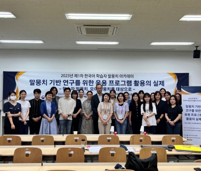 2023년 한국어 학습자 말뭉치 아카데미 개최!